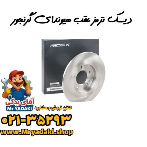 دیسک ترمز عقب هیوندای گرنجور