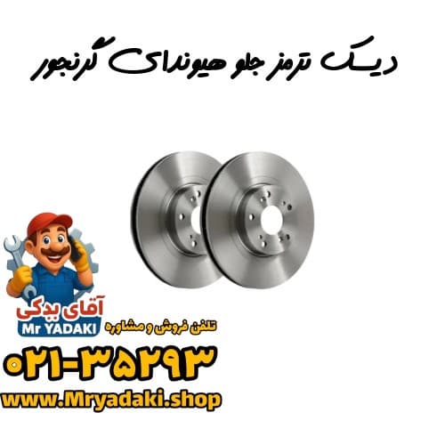 دیسک ترمز جلو هیوندای گرنجور