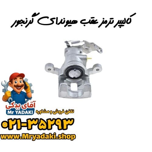 کالیپر ترمز عقب هیوندای گرنجور