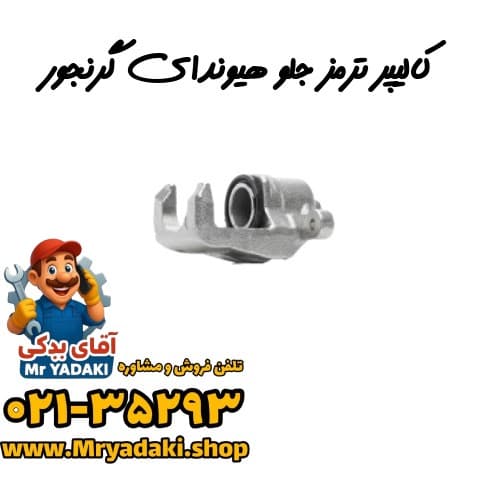 کالیپر ترمز جلو هیوندای گرنجور