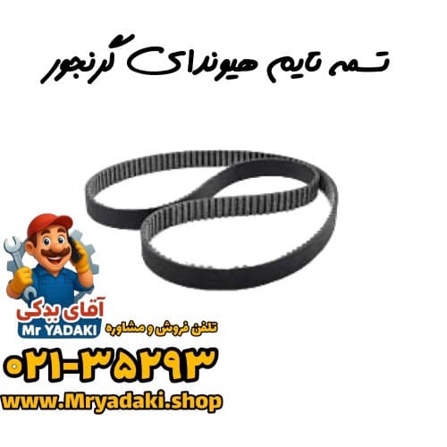 تسمه تایم هیوندای گرنجور