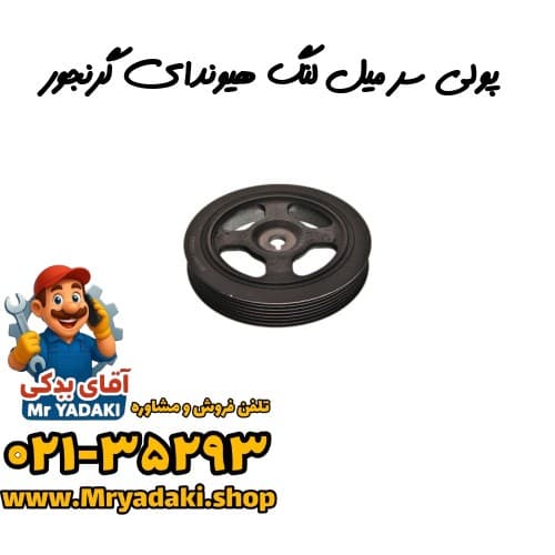 پولی سر میل لنگ هیوندای گرنجور — تصویر ۳
