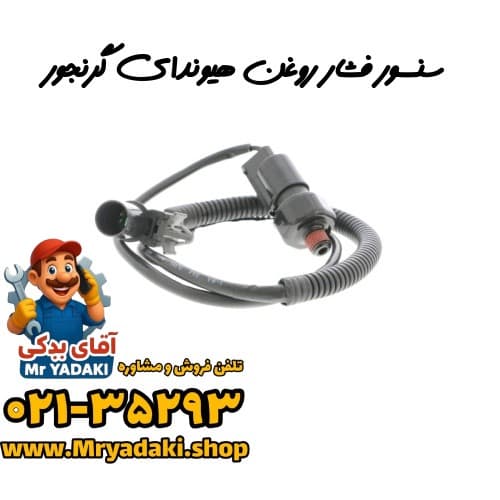 سنسور فشار روغن هیوندای گرنجور