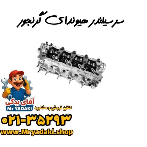 سرسیلندر هیوندای گرنجور