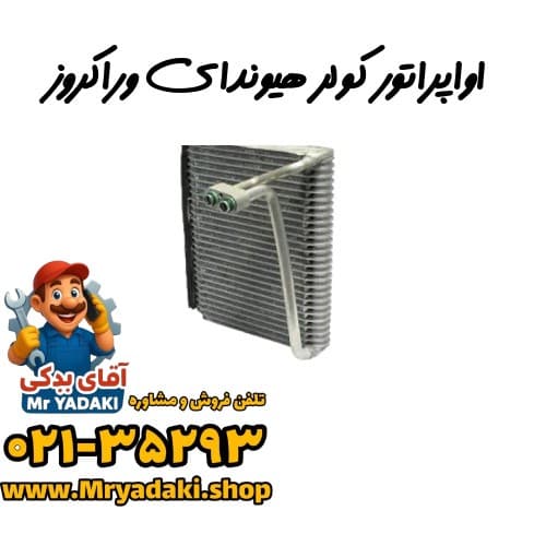 اواپراتور کولر هیوندای وراکروز