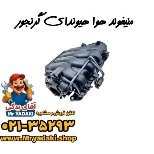 منیفولد هوا هیوندای گرنجور