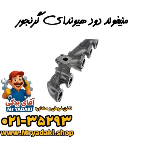 منیفولد دود هیوندای گرنجور