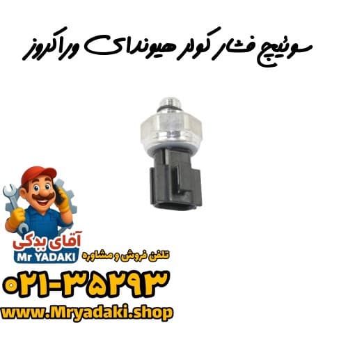 سوئیچ فشار کولر هیوندای وراکروز