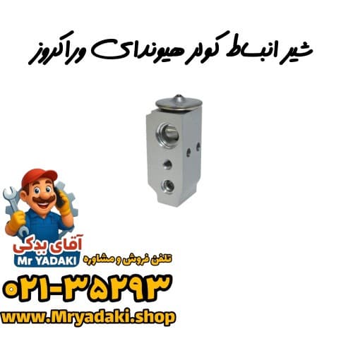 شیر انبساط کولر هیوندای وراکروز