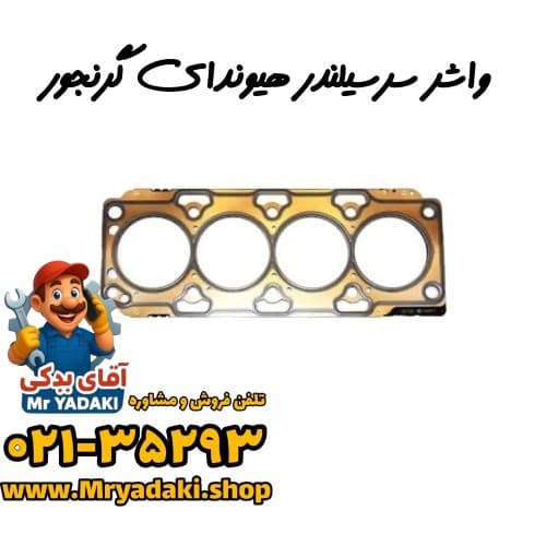 واشر سرسیلندر هیوندای گرنجور