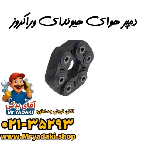 دمپر هوای هیوندای وراکروز