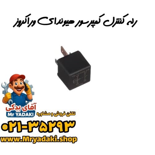 رله کنترل کمپرسور هیوندای وراکروز