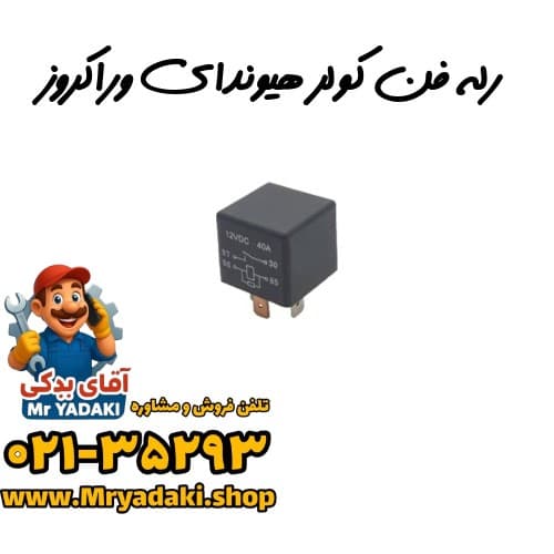 رله فن کولر هیوندای وراکروز