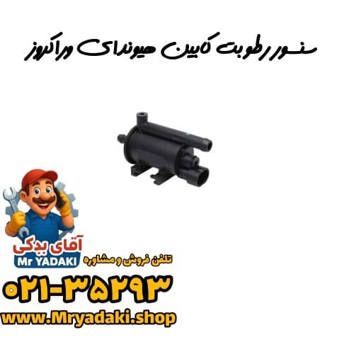 سنسور رطوبت کابین هیوندای وراکروز
