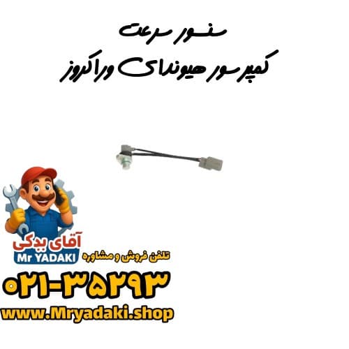 سنسور سرعت کمپرسور هیوندای وراکروز