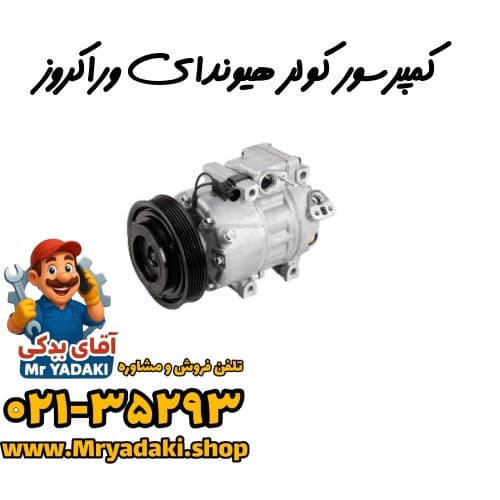 کمپرسور کولر هیوندای وراکروز