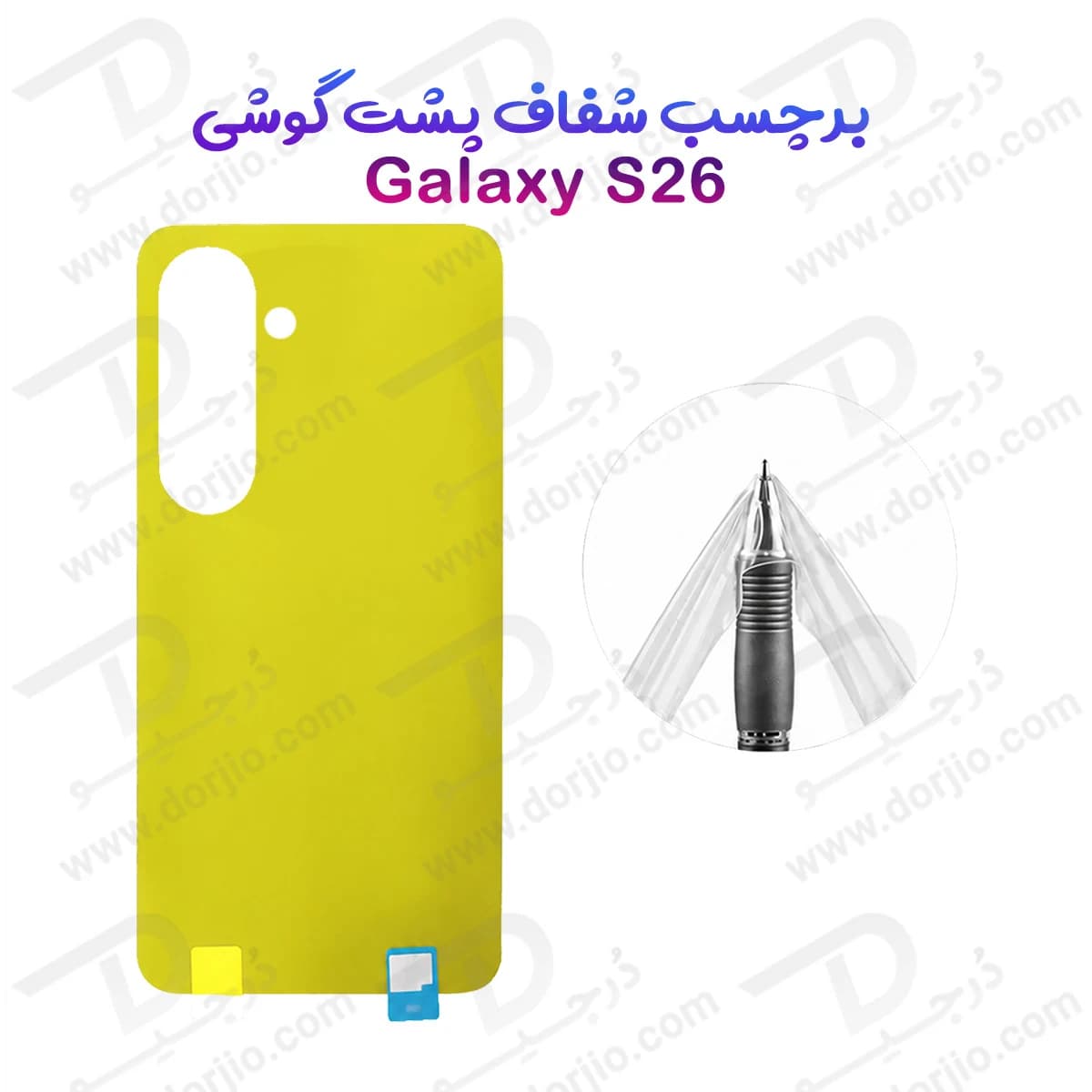 برچسب شفاف پشت گوشی Galaxy S26 — تصویر ۲