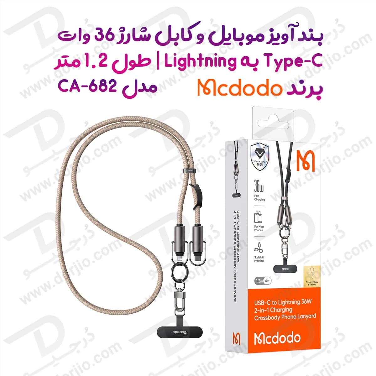 بند آویز موبایل کابل شارژ 36 وات Type-C به Lightning مک دودو مدل Mcdodo CA-682 طول 1.2 متر
