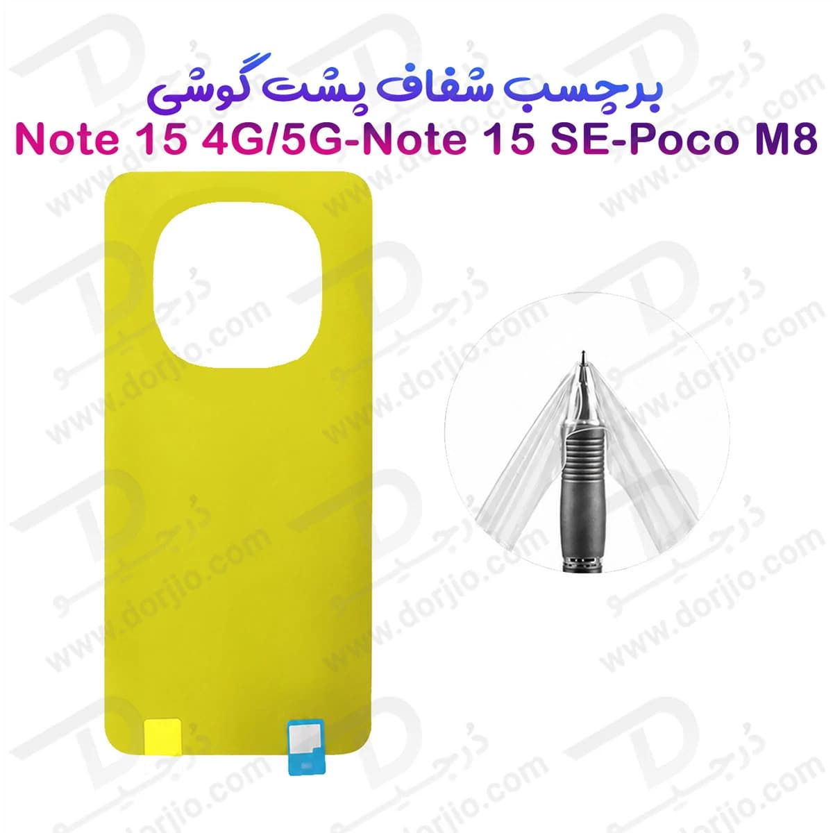 برچسب شفاف پشت گوشی Redmi Note 15 5G