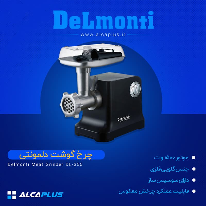 چرخ گوشت دلمونتی مدل 355 — تصویر ۳
