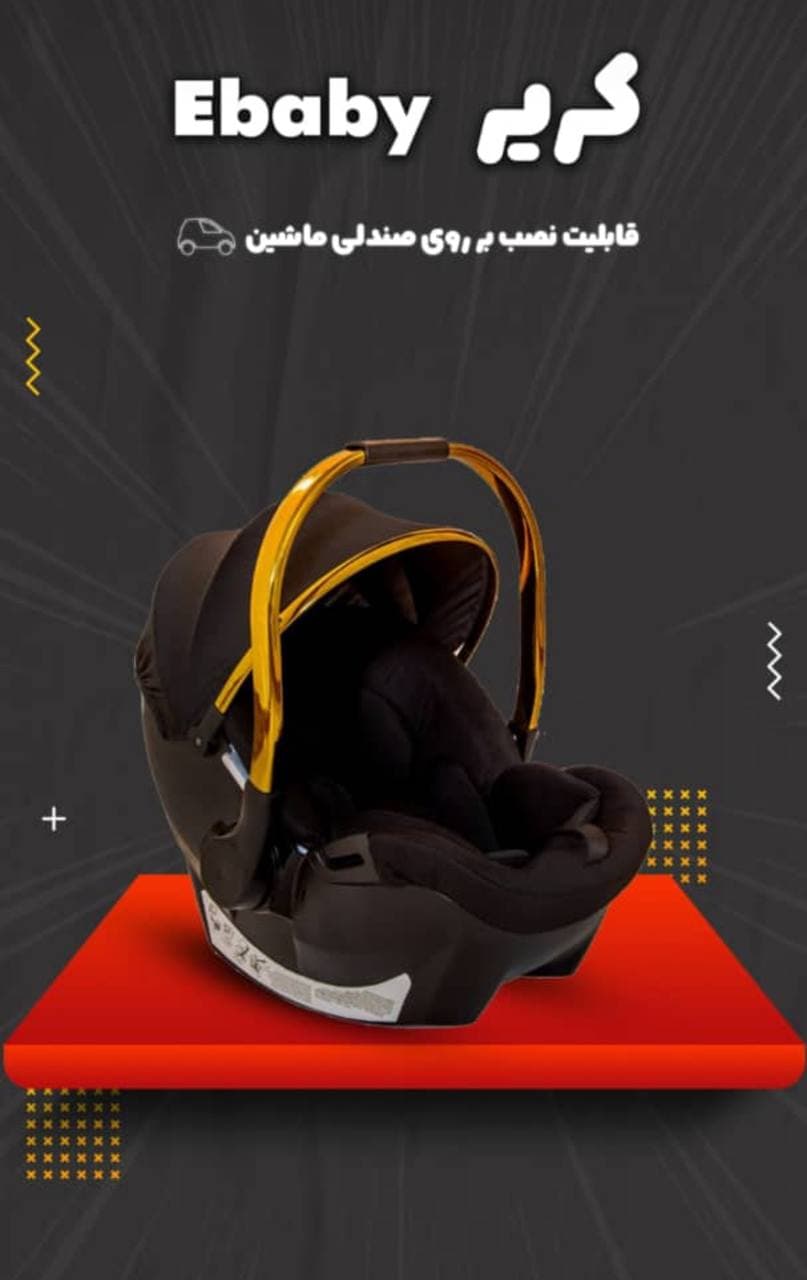 کریر تک بی بی استار مدل ebaby ای بیبی baby star