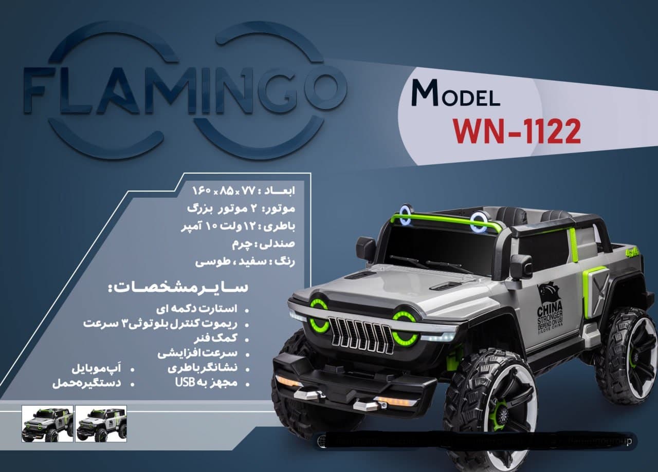 ماشین شارژی فلامینگو flamingo مدل WN-1122 PAINT — تصویر ۷