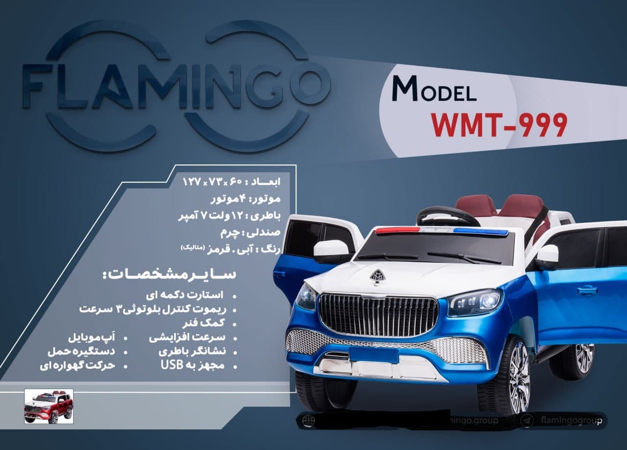 ماشین شارژی فلامینگو flamingo مدل WMT-999 PAINT