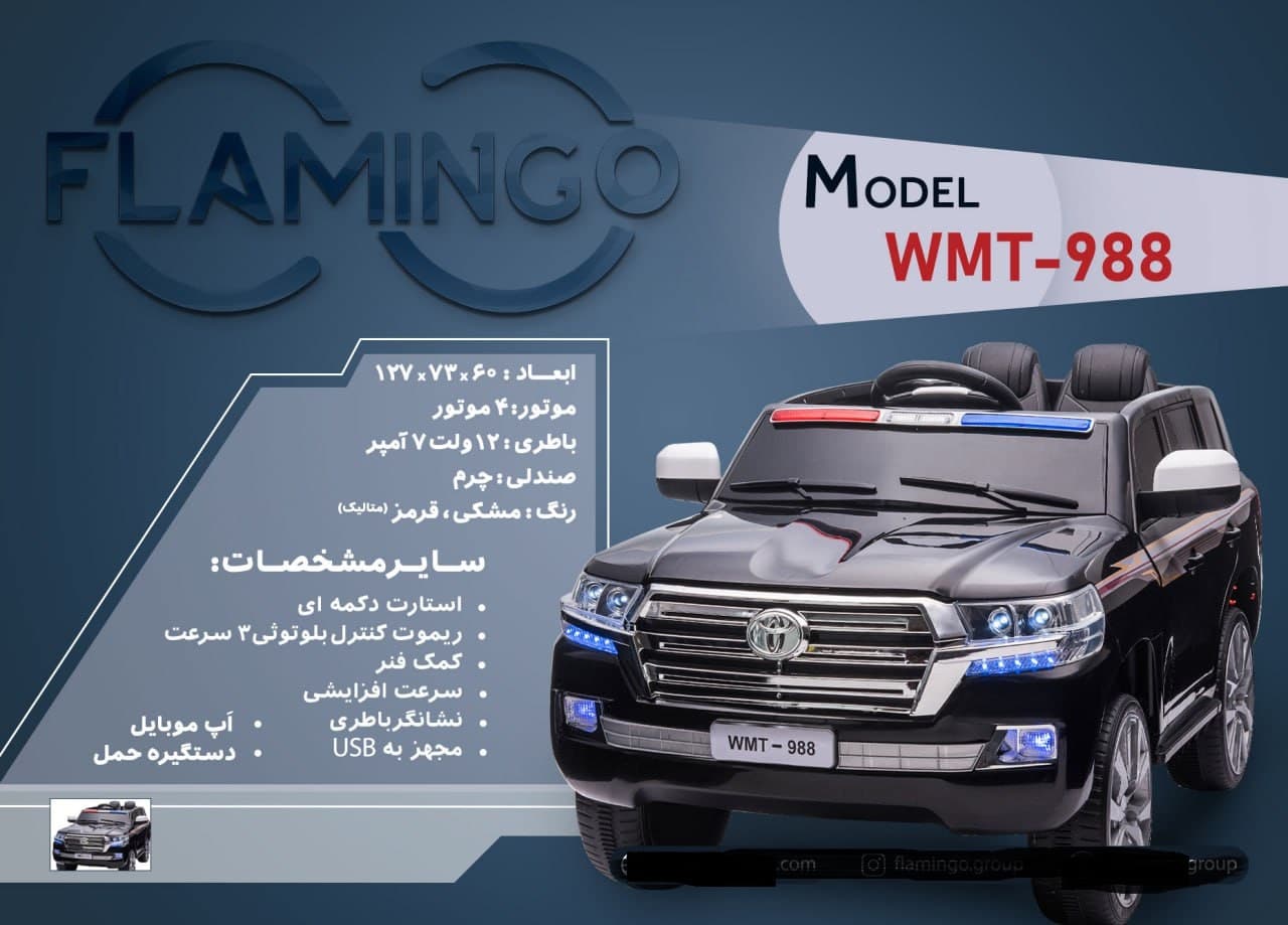 ماشین شارژی فلامینگو flamingo مدل WMT-988 PAINT