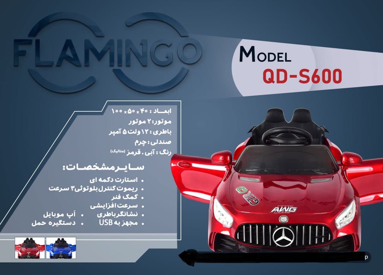 ماشین شارژی فلامینگو flamingo مدل QD-S600 PAINT — تصویر ۲