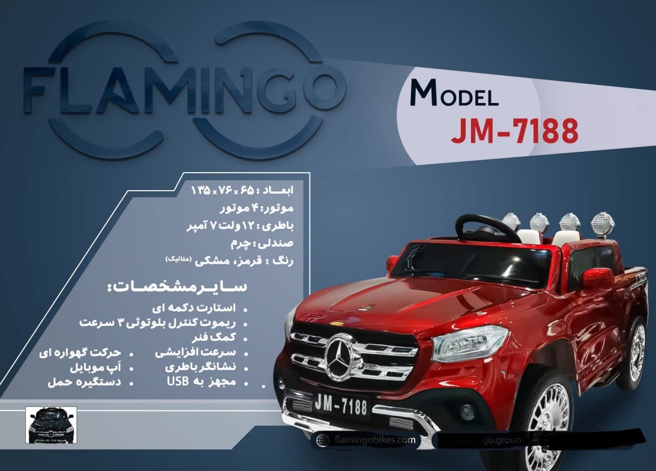 ماشین شارژی فلامینگو flamingo مدل JM-7188PANT — تصویر ۲