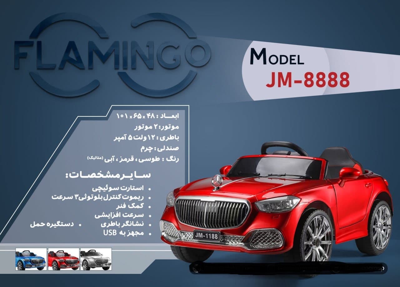 ماشین شارژی فلامینگو flamingo مدل JM-8888 PANT