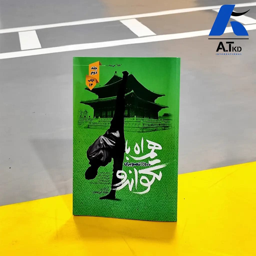 کتاب همراه با تکواندو جلد دوم رنگی
