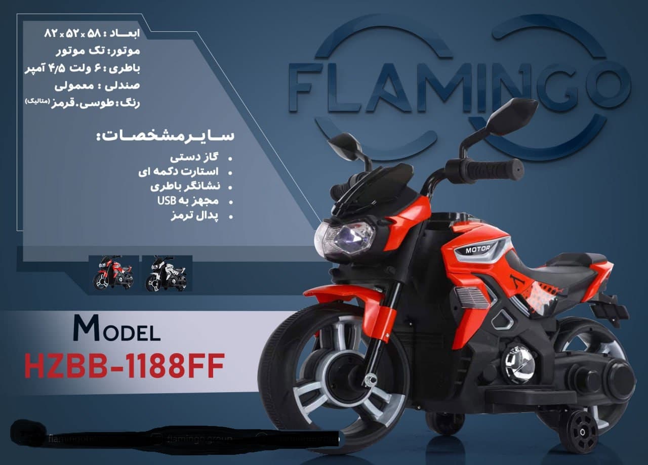 موتور شارژی فلامینگو flamingo مدل HZBB-1188FF PANIT