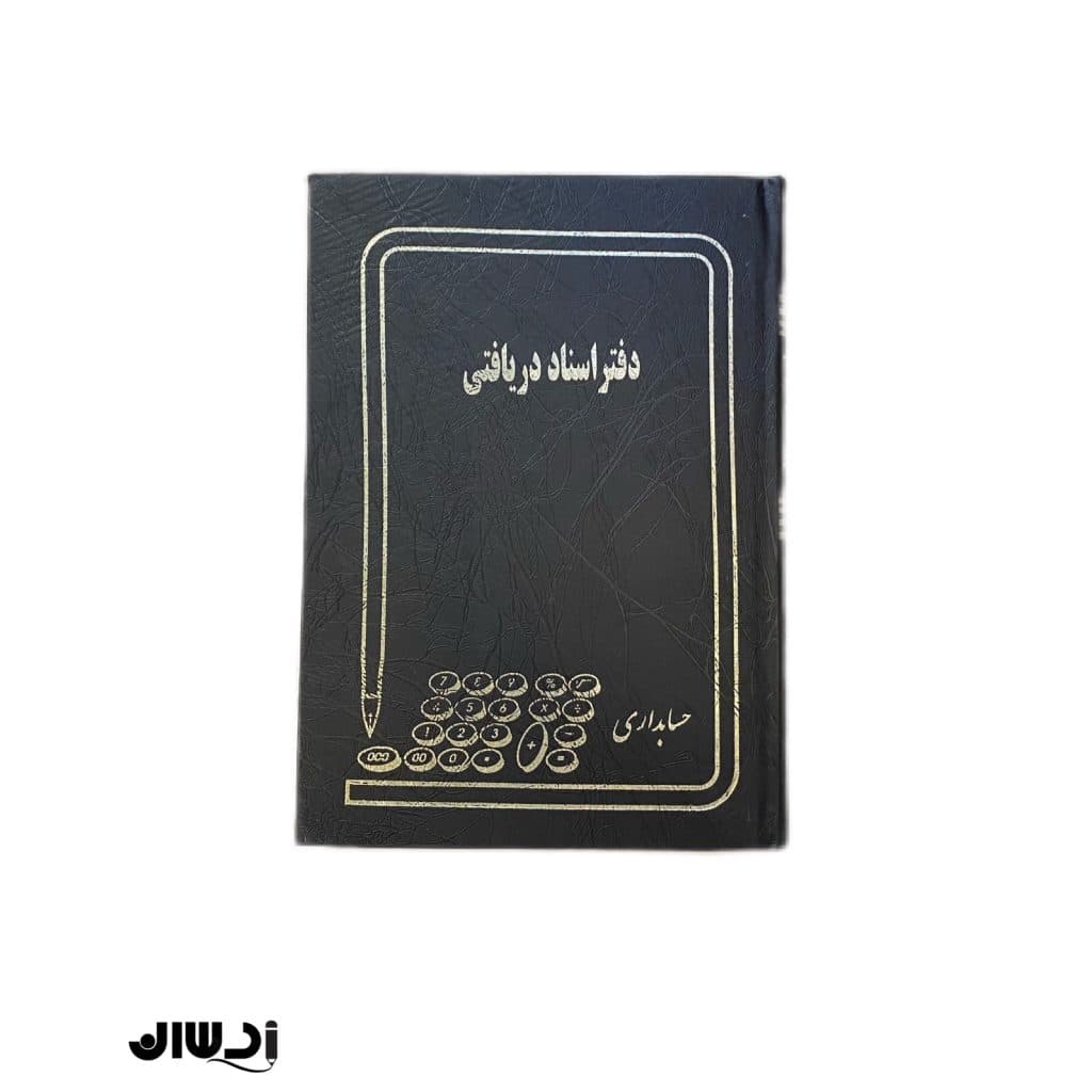 دفتر اسناد دریافتی رحلی بزرگ — تصویر ۴