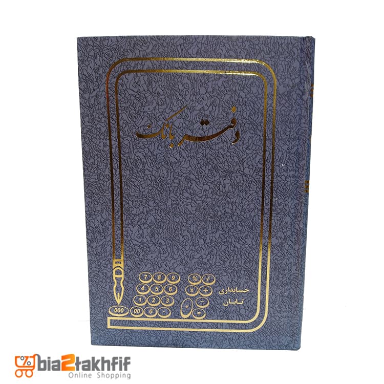 دفتر بانک خشتی کوچک