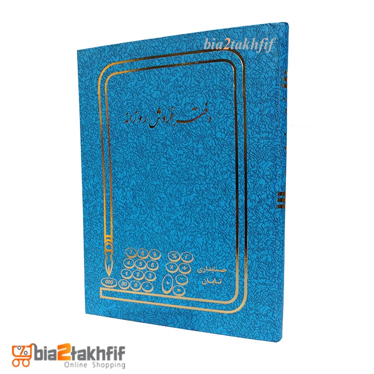 دفتر فروش روزانه رحلی بزرگ