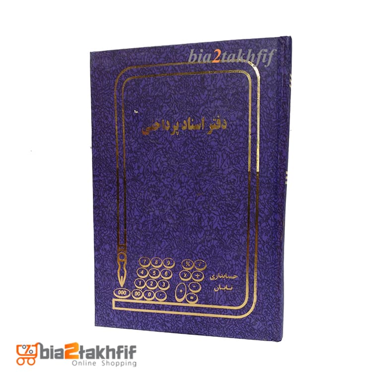 دفتر اسناد پرداختی خشتی کوچک