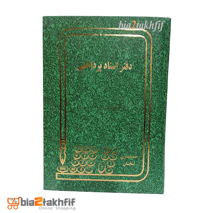 دفتر اسناد پرداختی رحلی بزرگ — تصویر ۸