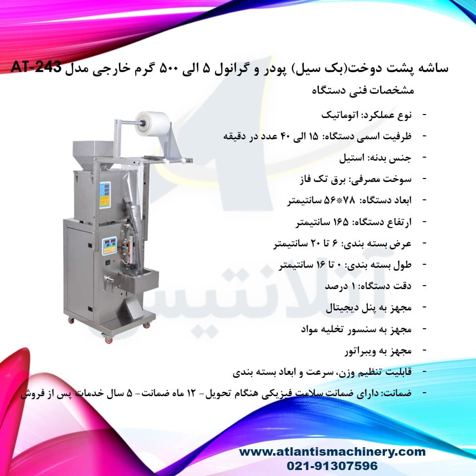 دستگاه ساشه پشت دوخت(بک سیل) پودر و گرانول 5 الی 500 گرم خارجی مدل AT-243 — تصویر ۳