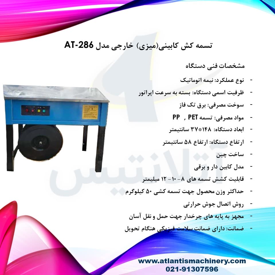 دستگاه تسمه کش کابینی(میزی) خارجی مدل AT-286 — تصویر ۹