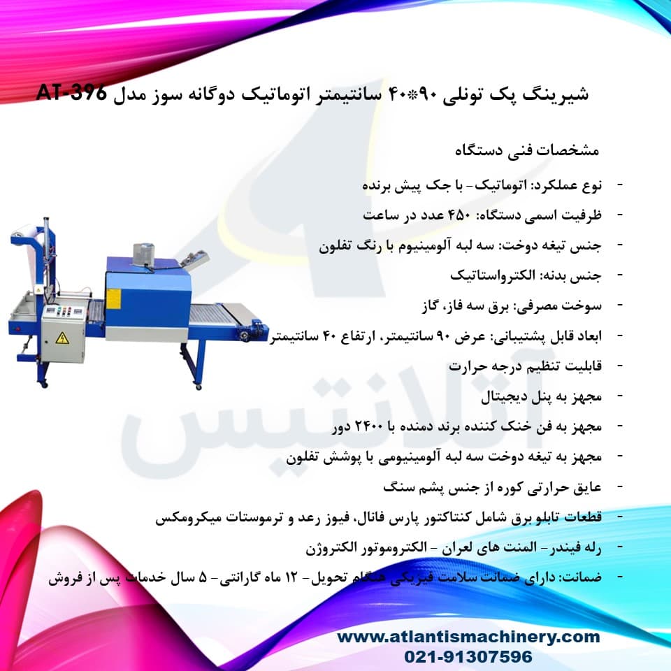 دستگاه شیرینگ پک تونلی 90*45 سانتیمتر اتوماتیک دوگانه سوز مدل AT-396 — تصویر ۹