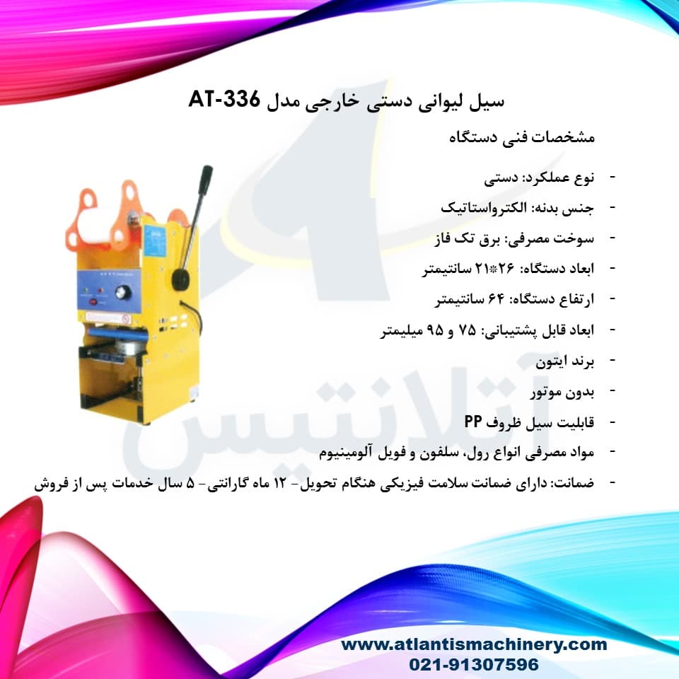 دستگاه سیل لیوانی دستی خارجی مدل AT-336 — تصویر ۷