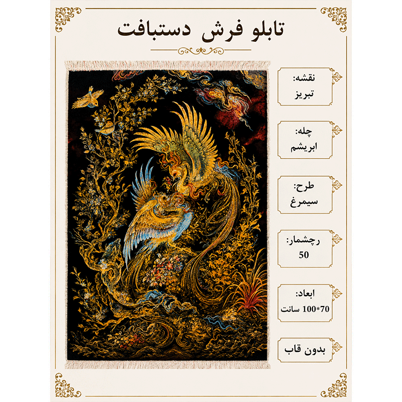 تابلو فرش طرح سیمرغ – کد 7