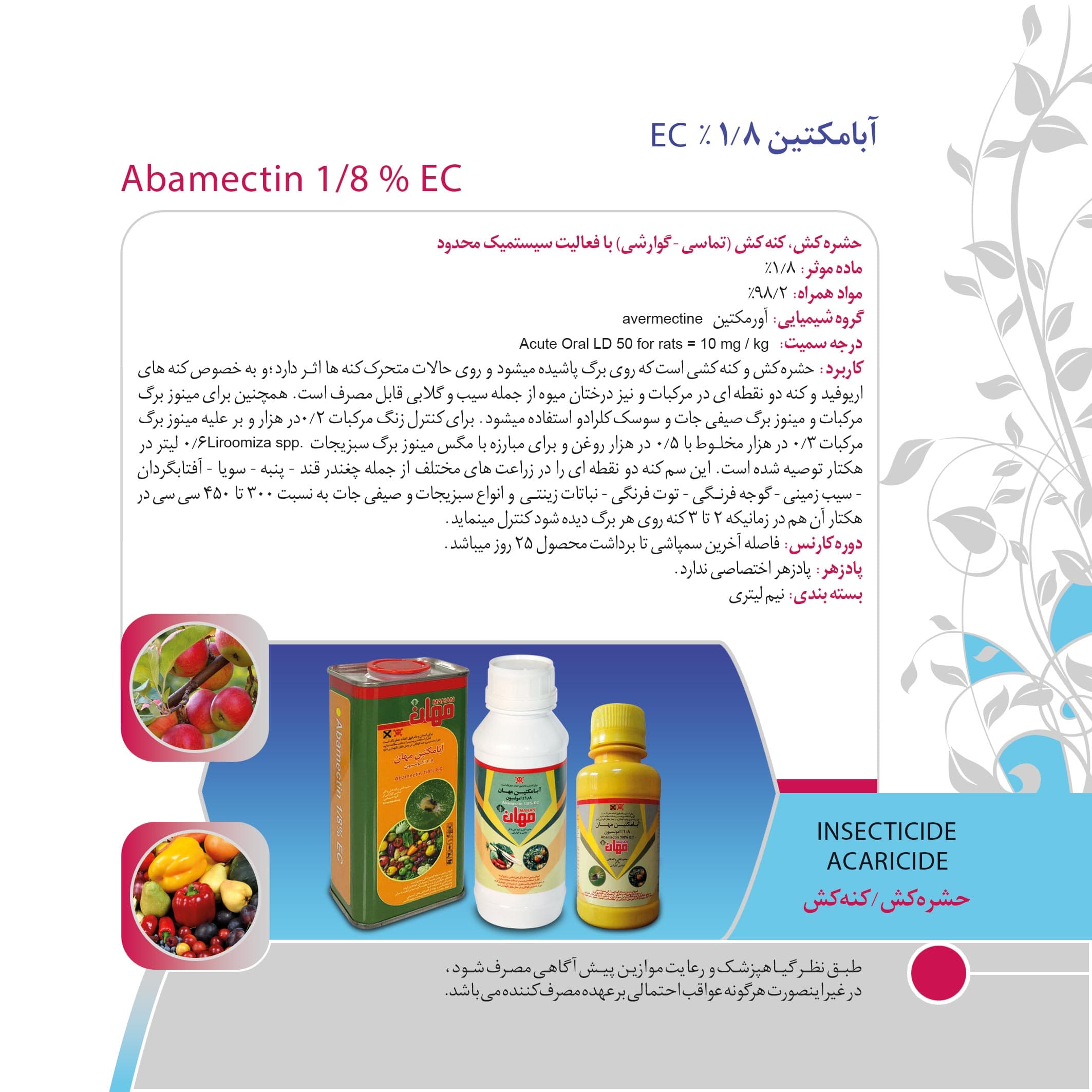 آبامکتین نیم لیتری مهان — تصویر ۸