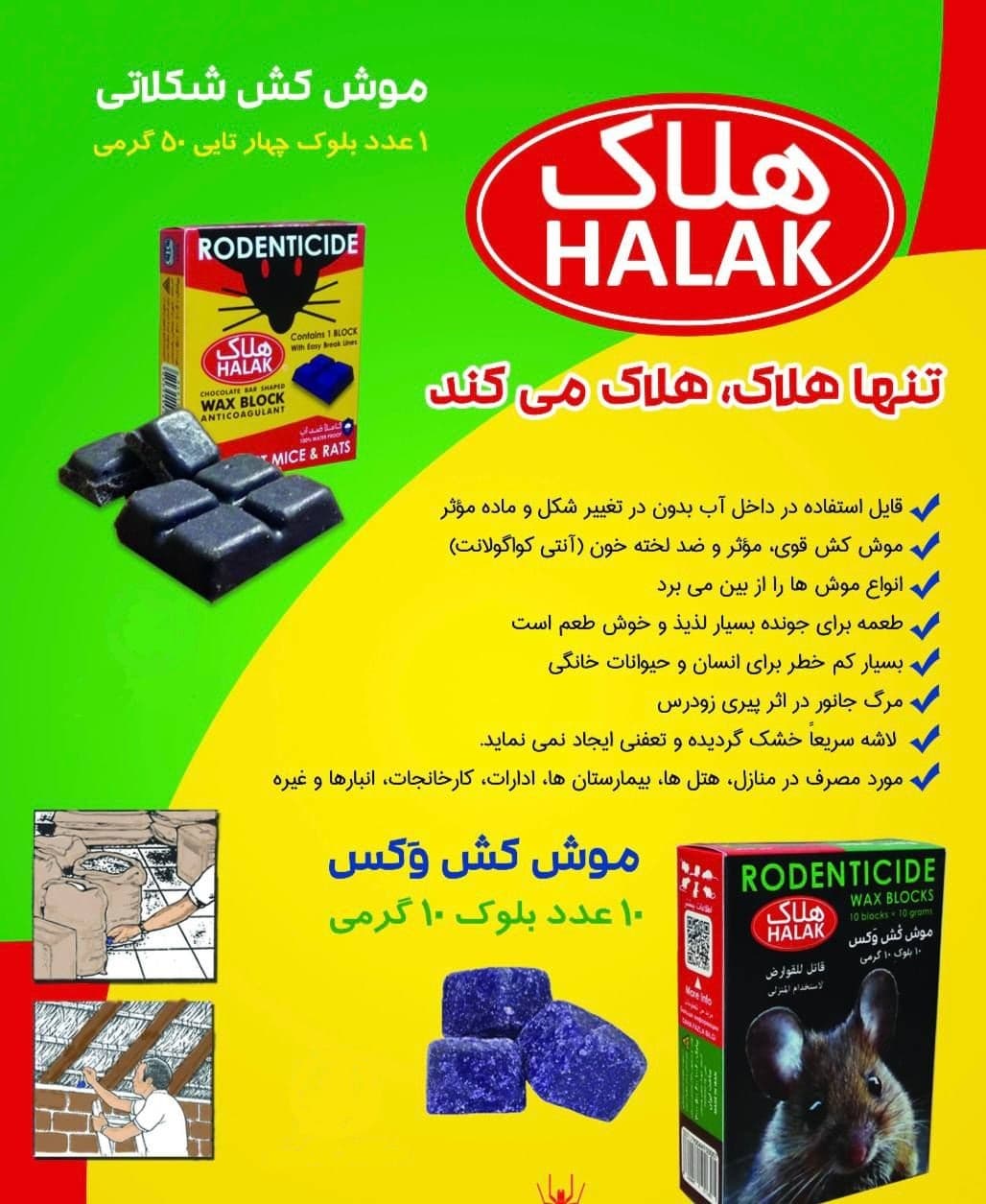 طعمه موش 100 گرمی شکلاتی هلاک — تصویر ۶