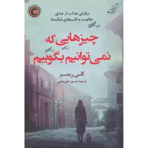 چیزهایی که نمی توانیم بگوییم