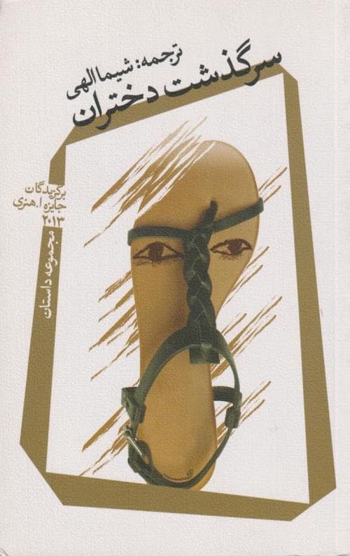 سرگذشت دختران