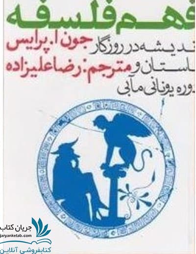 کتاب فهم فلسفه