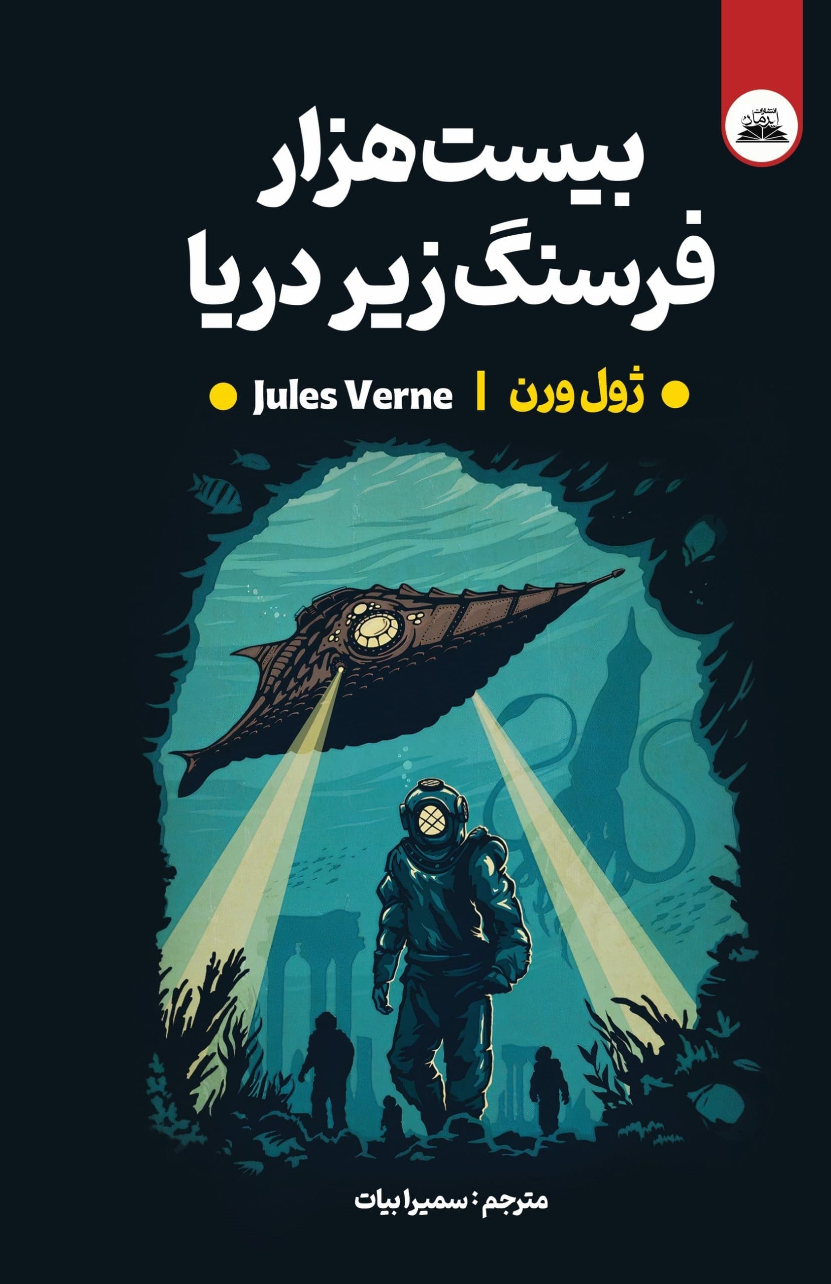 بیست هزار فرسنگ زیر دریا