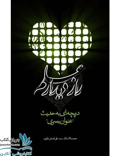 کتاب راز دیدار علم